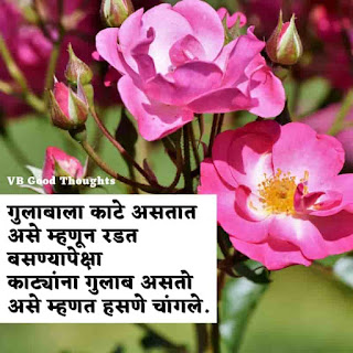 marathi-suvichar-with-images-good-thoughts-in-marathi-on-life-sunder-vichar-marathi-quotes-vb marathi-suvichar-with-images-good-thoughts-in-marathi-on-life-sunder-vichar-marathi-quotes-vb