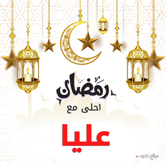 صور بوستات رمضان احلى مع عليا و ليان و رورو