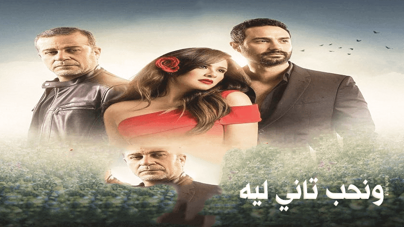 مسلسل ونحب تاني ليه الحلقة 21