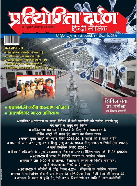 Pratiyogita Darpan Current Affairs(June-July 2020) : For All Competitive Exam Hindi PDF Book