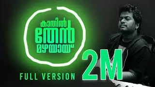 Kathil-Thenmazhayay-Song-(Lyrics)-Thumboli-Kadappuram