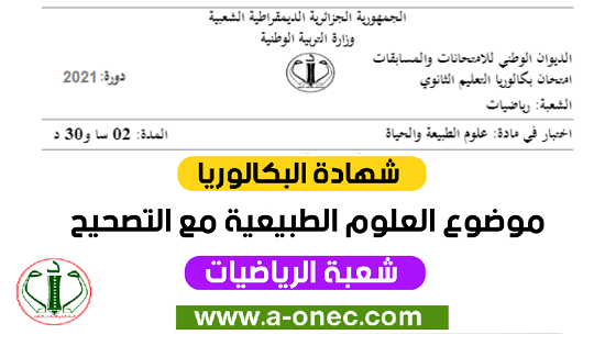 موضوع العلوم الطبيعية بكالوريا 2021 شعبة رياضيات