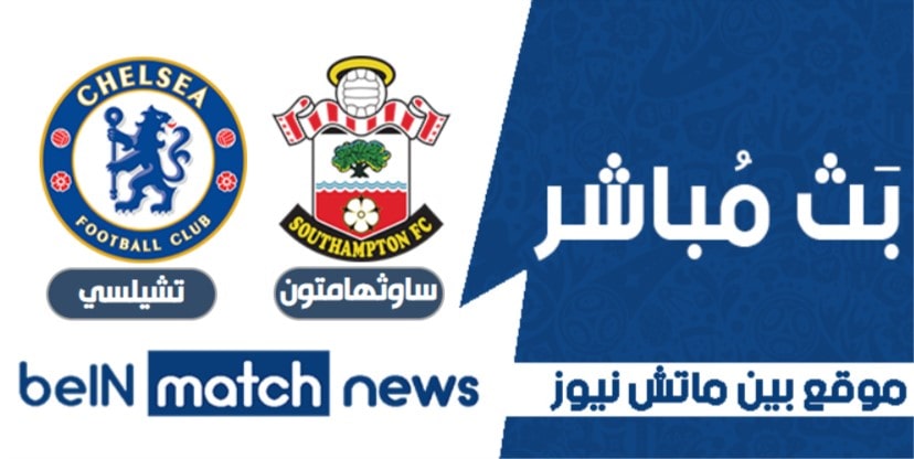 اخبار مباراة ساوثهامتون وتشيلسي اليوم 20-01-2021 في الدوري الانجليزي اخبار مباراة ساوثهامتون وتشيلسي اليوم 20-01-2021 في الدوري الانجليزي
