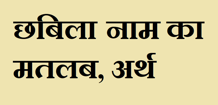 छबिला नाम का अर्थ - Chhabila name meaning in hindi छबिला नाम का मतलब - Chhabila naam ka matlab