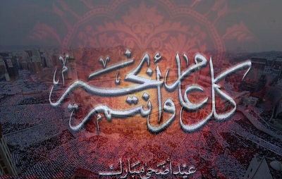 مدونة المهوس تتمنى لكم عيد اضحى مبارك