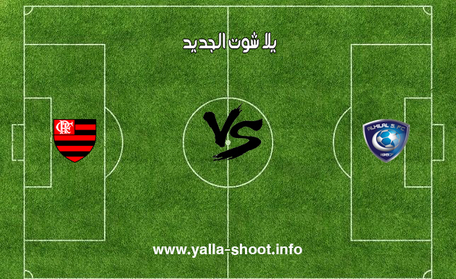 نتيجة مباراة الهلال وفلامينجو اليوم الثلاثاء 17 12 2019 يلا شوت الجديد في كأس العالم للأندية يلا شوت الجديد