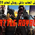تحميل أفضل 5 ألعاب فيديو باتل رويال يجب أن تلعبها في عام 2020 تحميل أفضل 5 ألعاب فيديو باتل رويال يجب أن تلعبها في عام 2020