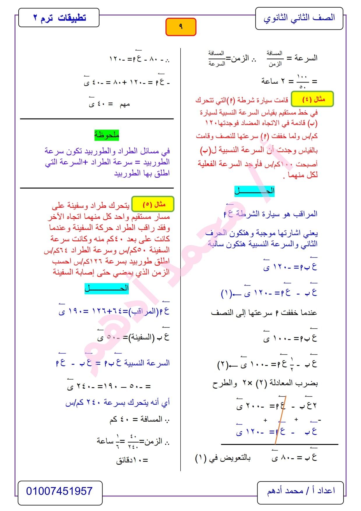 مراجعة تطبيقات الرياضيات 2 ثانوي الترم الثاني .. ديناميكا أ/ محمد أدهم 9