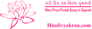 essay on my favourite book in gujarati