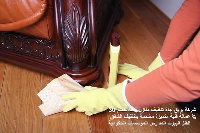 شركة تنظيف منازل بمكة , شركة غسيل منازل بمكه , شركة تنظيف منازل بالبخار بمكة , نظافة المنزل المجال سيرفس للتنظيف , المجال للتنظيف , تنظيف البيت بساعه , تنظيف المطبخ بالصور قبل وبعد , تنظيف المنزل بالساعات ينبع , تنظيف منازل , جلي بلاط بمكه , خدمة التنظيف بالساعة , راحة شركات التنظيف مكة , شركة بمكة , تجفيف الموكيت من الماء , شركة تنظيف منازل بمكه , حور مكة شركة , غسيل البيوت في م كه, شركة ترتيب وتنظيف المنازل بمكة , مكتب تنظيف منازل بمكه , شركة رسمية لتنظيف المنازل بمكة , مؤسسة رسمية لتنظيف المنازل بمكه , مين جربت شركات تنظيف المنازل بمكة , تجربتي مع شركة تنظيف منازل بمكه , كم أسعار شركات تنظيف المنازل بمكة , أسعار و أرقام شركات تنظيف المنازل بمكه , شركة تنظيف منازل بمكة , تنظيف منازل بمكه عمالة فليبينية , شركات تنظيف منازل بمكة عمالة فليبينية , شركه تنظيف الاسبلت ف المنزل , غسيل سجاد حي الرحيلي , عمالة تنضيف المنزل بساعه , غسيل الشقق , غسيل الموكيت بالبخار , كلمه صغيره عن يومي لتنظيف المنزل , مين جربت شركات تنظيف المنازل بمكة , شركات تنظيف منازل , شركة سوبر كلين مكه , عاملات نظافة بمكه , خدمات تنظيف المنازل , شركه تنظيف سجاد بمكة , كم اسعار شركات تنظيف المنازل , شركة تنظيف بمكه شركة تنظيف منازل بمكة , شركة غسيل منازل بمكه , شركة تنظيف منازل بالبخار بمكة , نظافة المنزل المجال سيرفس للتنظيف , المجال للتنظيف , تنظيف البيت بساعه , تنظيف المطبخ بالصور قبل وبعد , تنظيف المنزل بالساعات ينبع , تنظيف منازل , جلي بلاط بمكه , خدمة التنظيف بالساعة , راحة شركات التنظيف مكة , شركة بمكة , تجفيف الموكيت من الماء , شركة تنظيف منازل بمكه , حور مكة شركة , غسيل البيوت في م كه, شركة ترتيب وتنظيف المنازل بمكة , مكتب تنظيف منازل بمكه , شركة رسمية لتنظيف المنازل بمكة , مؤسسة رسمية لتنظيف المنازل بمكه , مين جربت شركات تنظيف المنازل بمكة , تجربتي مع شركة تنظيف منازل بمكه , كم أسعار شركات تنظيف المنازل بمكة , أسعار و أرقام شركات تنظيف المنازل بمكه , شركة تنظيف منازل بمكة , تنظيف منازل بمكه عمالة فليبينية , شركات تنظيف منازل بمكة عمالة فليبينية , شركه تنظيف الاسبلت ف المنزل , غسيل سجاد حي الرحيلي , عمالة تنضيف المنزل بساعه , غسيل الشقق , غسيل الموكيت بالبخار , كلمه صغيره عن يومي لتنظيف المنزل , مين جربت شركات تنظيف المنازل بمكة , شركات تنظيف منازل , شركة سوبر كلين مكه , عاملات نظافة بمكه , خدمات تنظيف المنازل , شركه تنظيف سجاد بمكة , كم اسعار شركات تنظيف المنازل , شركة تنظيف بمكه