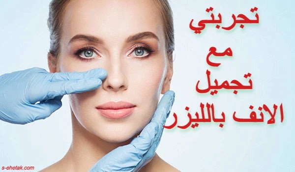 تجربتي مع تجميل الانف بالليزر