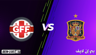 مشاهدة مباراة إسبانيا وجورجيا بث مباشر اليوم بتاريخ 05-09-2021 في تصفيات كأس العالم