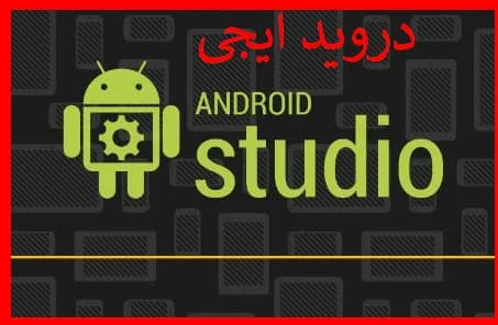 تحميل محاكي Android Studio emulator