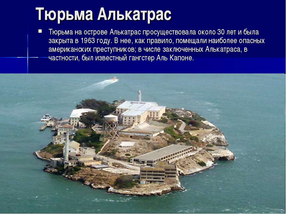 Тюрьма Алькатрас: история, где находится, фото, известные заключенные и интересн