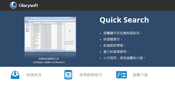 Quick Search快速找到電腦檔案、資料夾，免費Windows搜尋工具