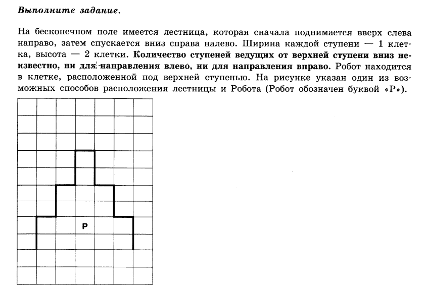 на бесконечном поле имеется лестница. кумир на бесконечном поле имеются ступени. на бесконечном поле имеется лестница сначала лестница спускается. робот лесенка информатика. алгоритм робот ступеньки.