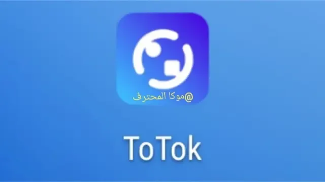 تحميل برنامج totok للايفون والاندرويد اخر اصدار2021 برابط مباشر