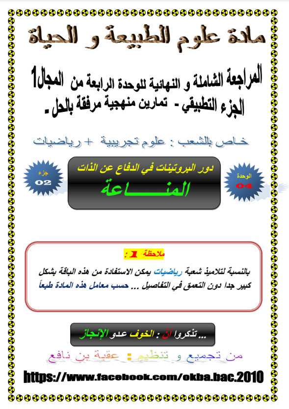 المراجعة الشاملة والنهائية في العلوم الطبيعية وحدة 04 تحضيرا للبكالوريا - جزء تطبيقي %25D8%25A7%25D9%2584%25D9%2585%25D8%25B1%25D8%25A7%25D8%25AC%25D8%25B9%25D8%25A9%2B%25D8%25A7%25D9%2584%25D8%25B4%25D8%25A7%25D9%2585%25D9%2584%25D8%25A9%2B%25D9%2588%25D8%25A7%25D9%2584%25D9%2586%25D9%2587%25D8%25A7%25D8%25A6%25D9%258A%25D8%25A9%2B%25D9%2581%25D9%258A%2B%25D8%25A7%25D9%2584%25D8%25B9%25D9%2584%25D9%2588%25D9%2585%2B%25D8%25A7%25D9%2584%25D8%25B7%25D8%25A8%25D9%258A%25D8%25B9%25D9%258A%25D8%25A9%2B%25D9%2588%25D8%25AD%25D8%25AF%25D8%25A9%2B04%2B%25D8%25AA%25D8%25AD%25D8%25B6%25D9%258A%25D8%25B1%25D8%25A7%2B%25D9%2584%25D9%2584%25D8%25A8%25D9%2583%25D8%25A7%25D9%2584%25D9%2588%25D8%25B1%25D9%258A%25D8%25A7%2B-%2B%25D8%25AC%25D8%25B2%25D8%25A1%2B%25D8%25AA%25D8%25B7%25D8%25A8%25D9%258A%25D9%2582%25D9%258A