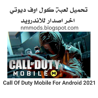 تحميل وتنزيل احدث اصدار لعبة كول اوف ديوتي موبايل للاندرويد Download Call Of Duty Mobile 2023