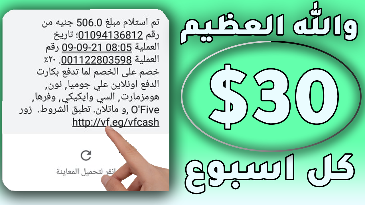 والله العظيم بالاثبات 30$ دولار | شغل اسبوع فقط | ربح المال من الانترنت 2021 و السحب فودافون كاش والله العظيم بالاثبات 30$ دولار | شغل اسبوع فقط | ربح المال من الانترنت 2021 و السحب فودافون كاش