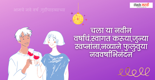 नवीन वर्षाच्या हार्दिक शुभेच्छा navin varshachya hardik shubhechha 2021