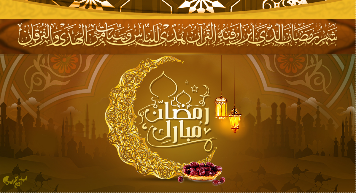 أجمل صور خلفيات رمضان 2020 خلفيات رمضان كريم لسطح المكتب دقة عالية