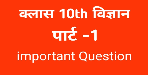 MP Board Class 10th Trimasik paper important Question 2021-22 part -1