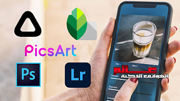 أفضل تطبيقات تعديل الصور على أندرويد و الايفون أفضل تطبيقات تعديل الصور على أندرويد و الايفون