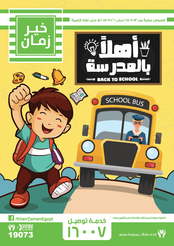 عروض خير زمان من 13 سبتمبر حتى 26 سبتمبر 2018 العودة للمدارس