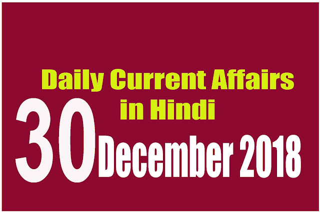Daily Current Affairs in Hindi | Current Affairs | 30 December 2018 | newsviralsk.com