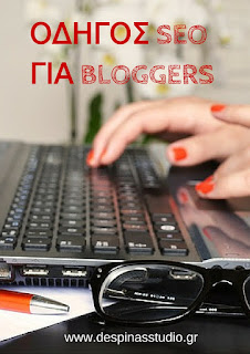 Οδηγός SEO για bloggers How to make your blog SEO friendly