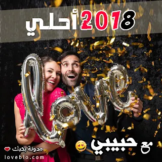 2018 احلى مع حبيبي صور السنة الجديدة صور 2018
