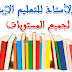 تحميل دلائل مهمة للمستوى الابتدائي طبعة الجديدة في مواد النشاط العلمي واللغة العربية والرياضيات تحميل دلائل مهمة للمستوى الابتدائي طبعة الجديدة في مواد النشاط العلمي واللغة العربية والرياضيات