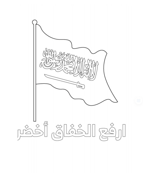 رسمه لليوم الوطني السعودي 90 .. رسومات عن اليوم الوطني السعودي للتلوين 1442