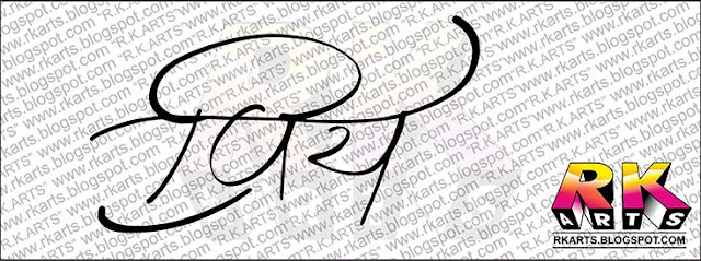 प्रिय  Hindi Calligraphy 