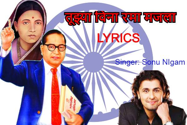 Tujhya Vina Rama Majala Bhimgeet Lyrics