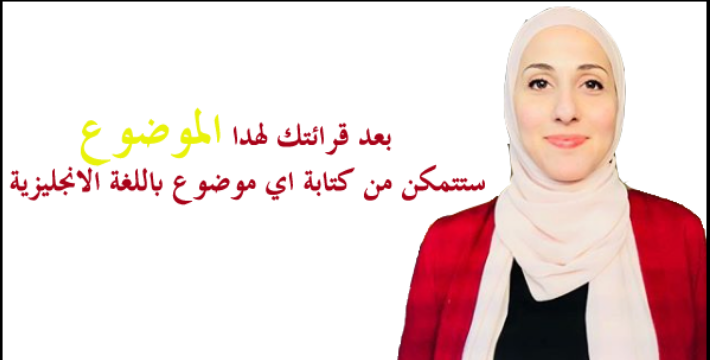 موضوع تعبير يصلح لكل المواضيع بالانجليزي موضوع تعبير يصلح لكل المواضيع بالانجليزي