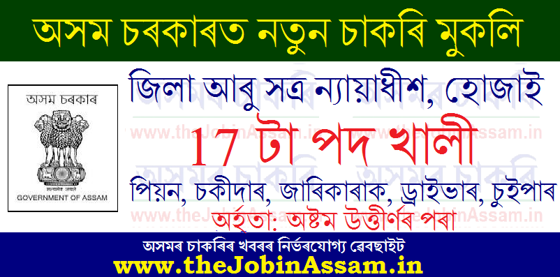 DSJ Hojai Recruitment 2021: 17 Peon, Chowkidar, Jarikarak, Driver & Sweeper