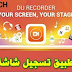 Du Recorder أفضل تطبيق لتصوير شاشة الهاتف بجودة عالية Du Recorder أفضل تطبيق لتصوير شاشة الهاتف بجودة عالية