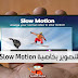 تطبيق Slow Motion Video FX للتصوير بخاصية التصوير البطئ للأندرويد تطبيق Slow Motion Video FX للتصوير بخاصية التصوير البطئ للأندرويد