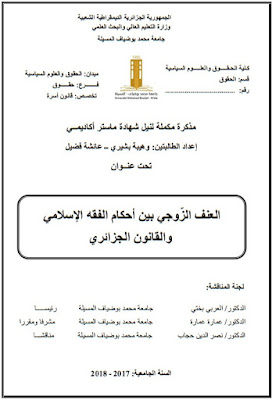 مذكرة ماستر: العنف الزوجي بين أحكام الفقه الإسلامي والقانون الجزائري PDF مذكرة ماستر: العنف الزوجي بين أحكام الفقه الإسلامي والقانون الجزائري PDF