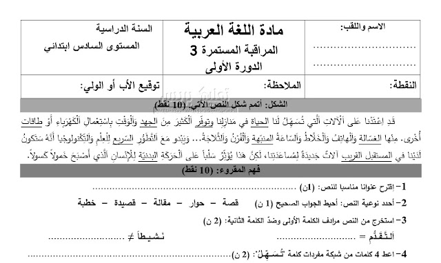 فرض المرحلة الثالثة لمادة اللغة العربية للمستوى السادس وفق المنهاج المنقح الجديد