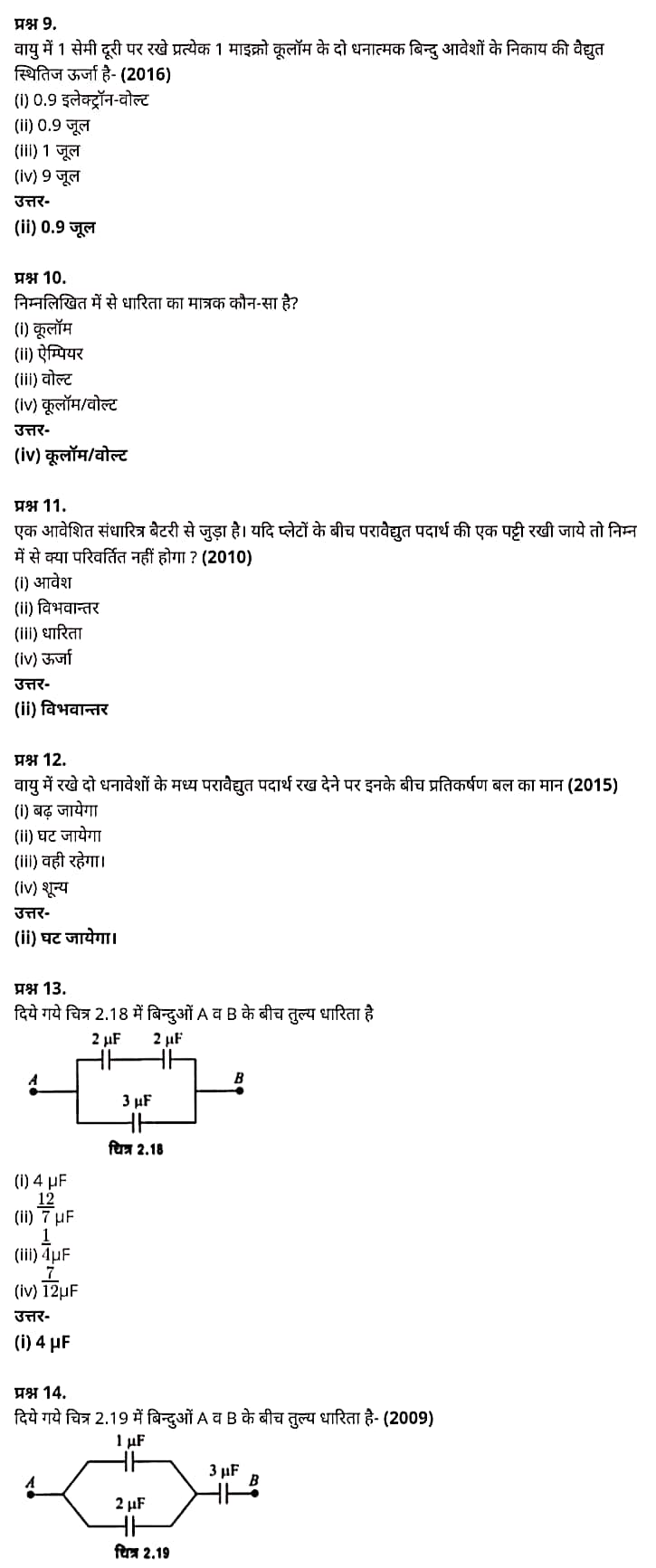 Class 12 Physics Chapter 2, Electrostatic Potential and Capacitance, (स्थिरवैद्युत विभव तथा धारिता), Hindi Medium भौतिक विज्ञान कक्षा 12 नोट्स pdf,  भौतिक विज्ञान कक्षा 12 नोट्स 2021 NCERT,  भौतिक विज्ञान कक्षा 12 PDF,  भौतिक विज्ञान पुस्तक,  भौतिक विज्ञान की बुक,  भौतिक विज्ञान प्रश्नोत्तरी Class 12, 12 वीं भौतिक विज्ञान पुस्तक RBSE,  बिहार बोर्ड 12 वीं भौतिक विज्ञान नोट्स,   12th Physics book in hindi, 12th Physics notes in hindi, cbse books for class 12, cbse books in hindi, cbse ncert books, class 12 Physics notes in hindi,  class 12 hindi ncert solutions, Physics 2020, Physics 2021, Maths 2022, Physics book class 12, Physics book in hindi, Physics class 12 in hindi, Physics notes for class 12 up board in hindi, ncert all books, ncert app in hindi, ncert book solution, ncert books class 10, ncert books class 12, ncert books for class 7, ncert books for upsc in hindi, ncert books in hindi class 10, ncert books in hindi for class 12 Physics, ncert books in hindi for class 6, ncert books in hindi pdf, ncert class 12 hindi book, ncert english book, ncert Physics book in hindi, ncert Physics books in hindi pdf, ncert Physics class 12, ncert in hindi,  old ncert books in hindi, online ncert books in hindi,  up board 12th, up board 12th syllabus, up board class 10 hindi book, up board class 12 books, up board class 12 new syllabus, up Board Maths 2020, up Board Maths 2021, up Board Maths 2022, up Board Maths 2023, up board intermediate Physics syllabus, up board intermediate syllabus 2021, Up board Master 2021, up board model paper 2021, up board model paper all subject, up board new syllabus of class 12th Physics, up board paper 2021, Up board syllabus 2021, UP board syllabus 2022,  12 वीं भौतिक विज्ञान पुस्तक हिंदी में, 12 वीं भौतिक विज्ञान नोट्स हिंदी में, कक्षा 12 के लिए सीबीएससी पुस्तकें, हिंदी में सीबीएससी पुस्तकें, सीबीएससी  पुस्तकें, कक्षा 12 भौतिक विज्ञान नोट्स हिंदी में, कक्षा 12 हिंदी एनसीईआरटी समाधान, भौतिक विज्ञान 2020, भौतिक विज्ञान 2021, भौतिक विज्ञान 2022, भौतिक विज्ञान  बुक क्लास 12, भौतिक विज्ञान बुक इन हिंदी, बायोलॉजी क्लास 12 हिंदी में, भौतिक विज्ञान नोट्स इन क्लास 12 यूपी  बोर्ड इन हिंदी, एनसीईआरटी भौतिक विज्ञान की किताब हिंदी में,  बोर्ड 12 वीं तक, 12 वीं तक की पाठ्यक्रम, बोर्ड कक्षा 10 की हिंदी पुस्तक  , बोर्ड की कक्षा 12 की किताबें, बोर्ड की कक्षा 12 की नई पाठ्यक्रम, बोर्ड भौतिक विज्ञान 2020, यूपी   बोर्ड भौतिक विज्ञान 2021, यूपी  बोर्ड भौतिक विज्ञान 2022, यूपी  बोर्ड मैथ्स 2023, यूपी  बोर्ड इंटरमीडिएट बायोलॉजी सिलेबस, यूपी  बोर्ड इंटरमीडिएट सिलेबस 2021, यूपी  बोर्ड मास्टर 2021, यूपी  बोर्ड मॉडल पेपर 2021, यूपी  मॉडल पेपर सभी विषय, यूपी  बोर्ड न्यू क्लास का सिलेबस  12 वीं भौतिक विज्ञान, अप बोर्ड पेपर 2021, यूपी बोर्ड सिलेबस 2021, यूपी बोर्ड सिलेबस 2022,