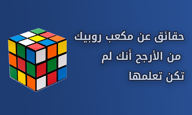  حقائق عن مكعب روبيك من الأرجح أنك لم تكن تعلمها