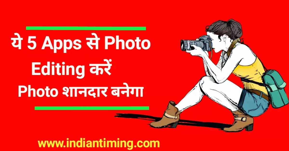 2022 मे Best Photo Banane Wala Apps Download करें । फोटो सुंदर बनाने