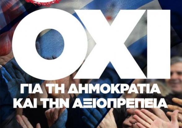 Την Κυριακή 5 Ιούλη 2015, ψηφίζω ΟΧΙ