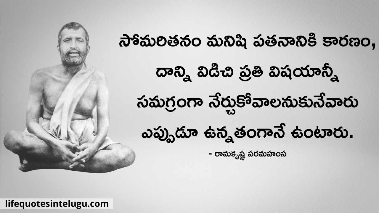 Ramakrishna Paramahamsa Quotes In Telugu