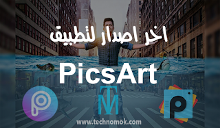 تحميل تطبيق picsart لتعديل على الصور آخر اصدار للتطبيق