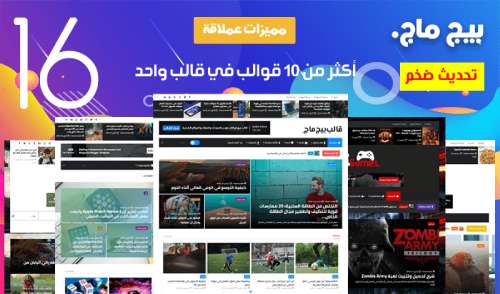 تحميل قالب بيج ماج بلوجر تحديث الأخير 2021 تحميل قالب بيج ماج بلوجر تحديث الأخير 2021