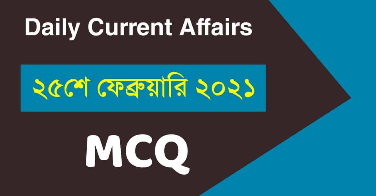 25th February 2021 Daily Current Affairs in Bengali